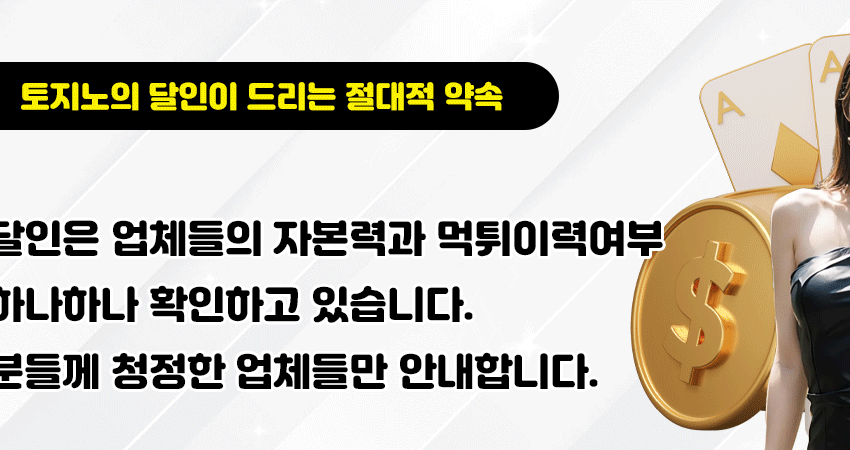 토지노먹튀검증